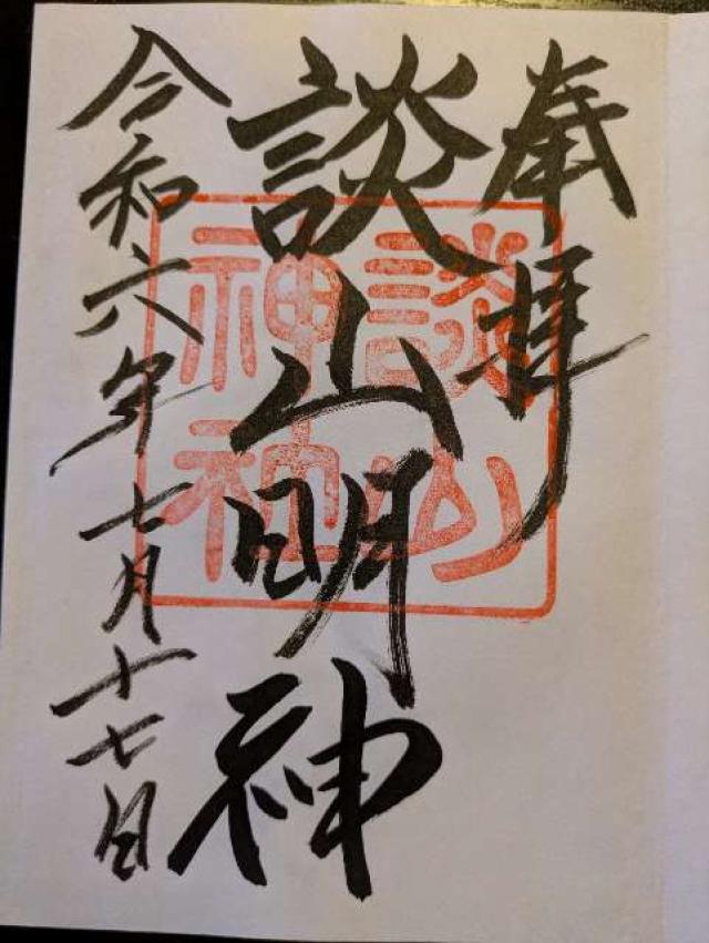 奈良県桜井市多武峰319 談山神社の御朱印