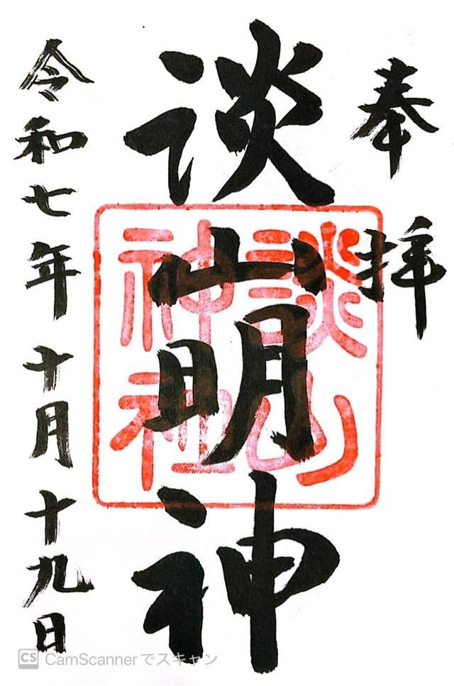 談山神社の御朱印1