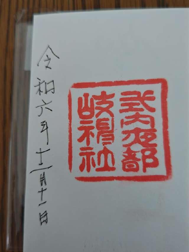 夜都岐神社の御朱印1