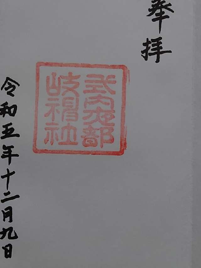 夜都岐神社の御朱印3