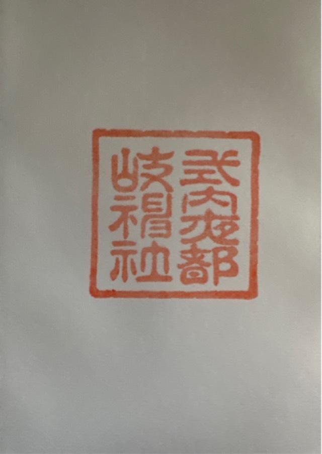 夜都岐神社の御朱印2