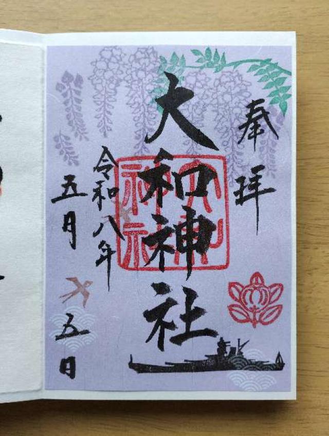 大和神社（大和坐大国魂神社）大和国 中七社の御朱印3
