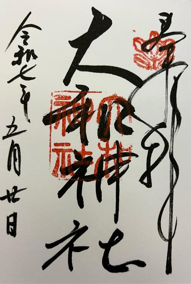 大和神社（大和坐大国魂神社）の御朱印4