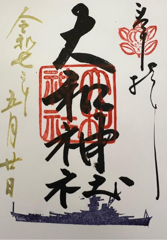 大和神社（大和坐大国魂神社）の御朱印3