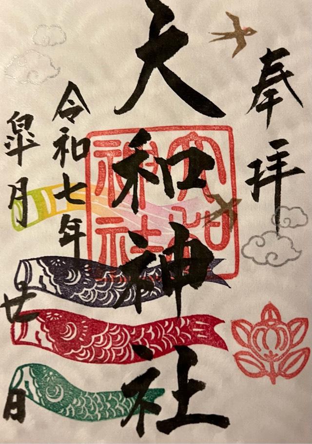 大和神社（大和坐大国魂神社）の御朱印2