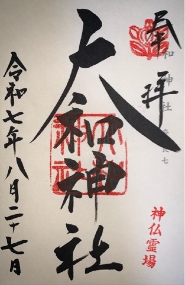 大和神社（大和坐大国魂神社）の御朱印2