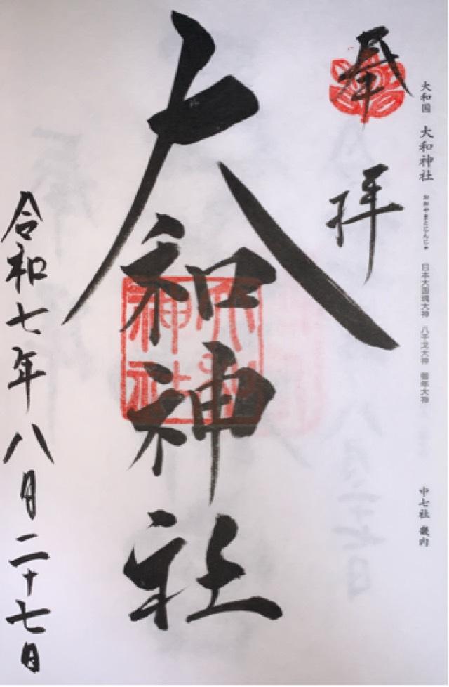 大和神社（大和坐大国魂神社）の御朱印1
