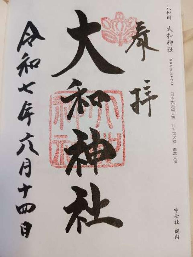 大和神社（大和坐大国魂神社）の御朱印2