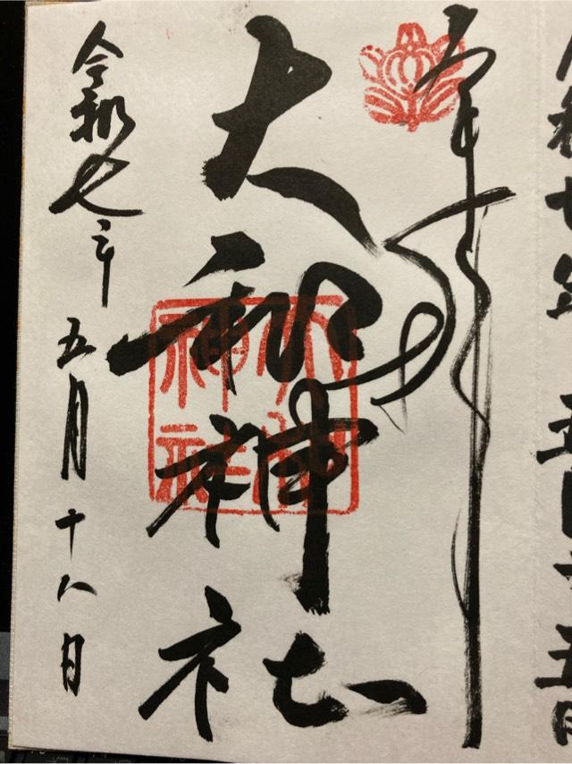 大和神社（大和坐大国魂神社）の御朱印5