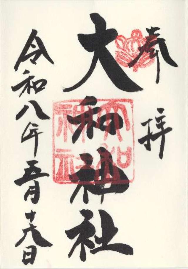 大和神社（大和坐大国魂神社）大和国 中七社の御朱印1