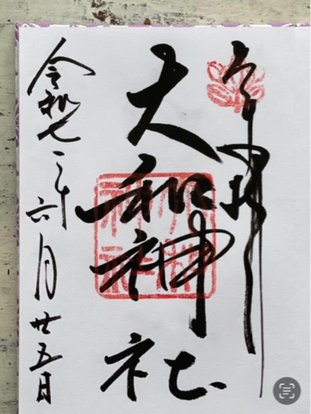 大和神社（大和坐大国魂神社）の御朱印1