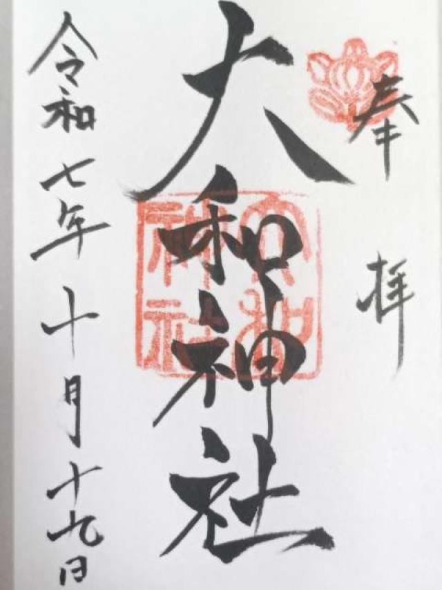 大和神社(大和坐大国魂神社)の御朱印1