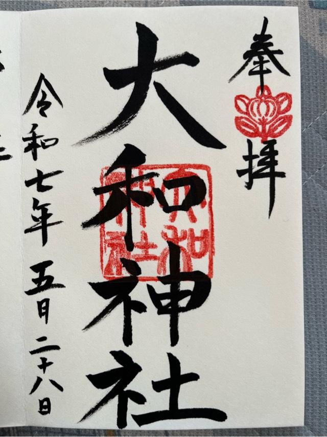 大和神社（大和坐大国魂神社）の御朱印1