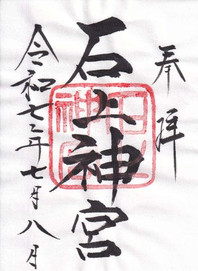 石上神宮の御朱印1