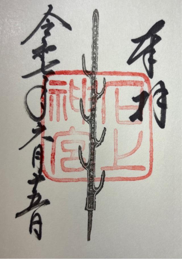 石上神宮の御朱印3