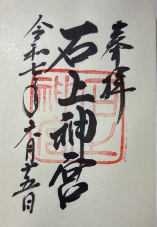 石上神宮の御朱印2