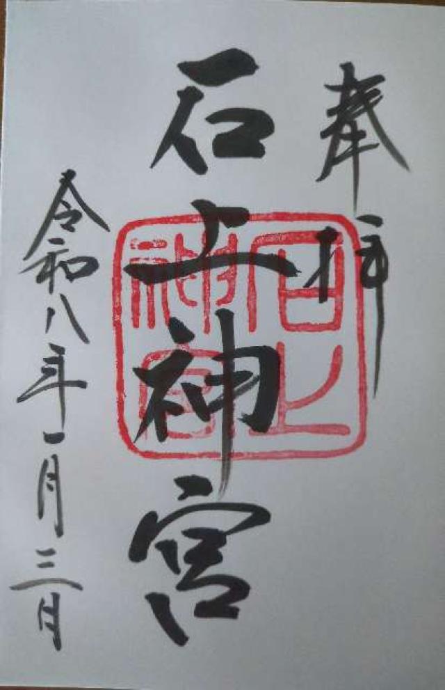 石上神宮の御朱印1