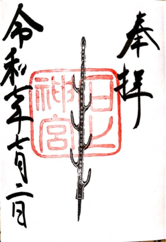 石上神宮の御朱印10