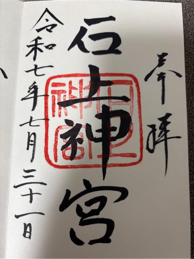 石上神宮の御朱印5