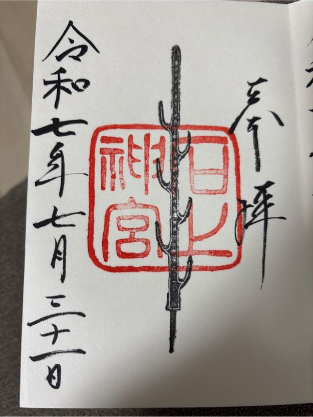 石上神宮の御朱印4