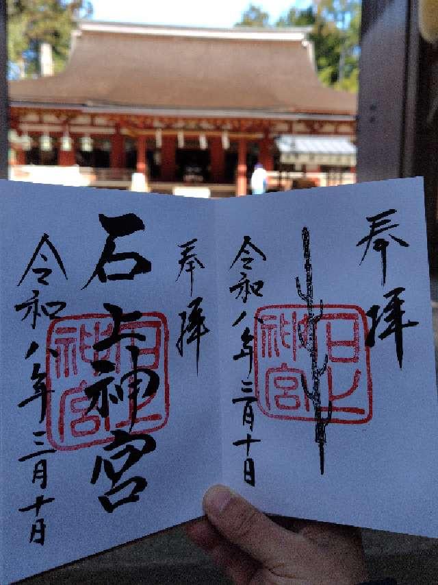 石上神宮の御朱印1