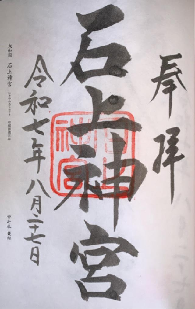 石上神宮の御朱印1