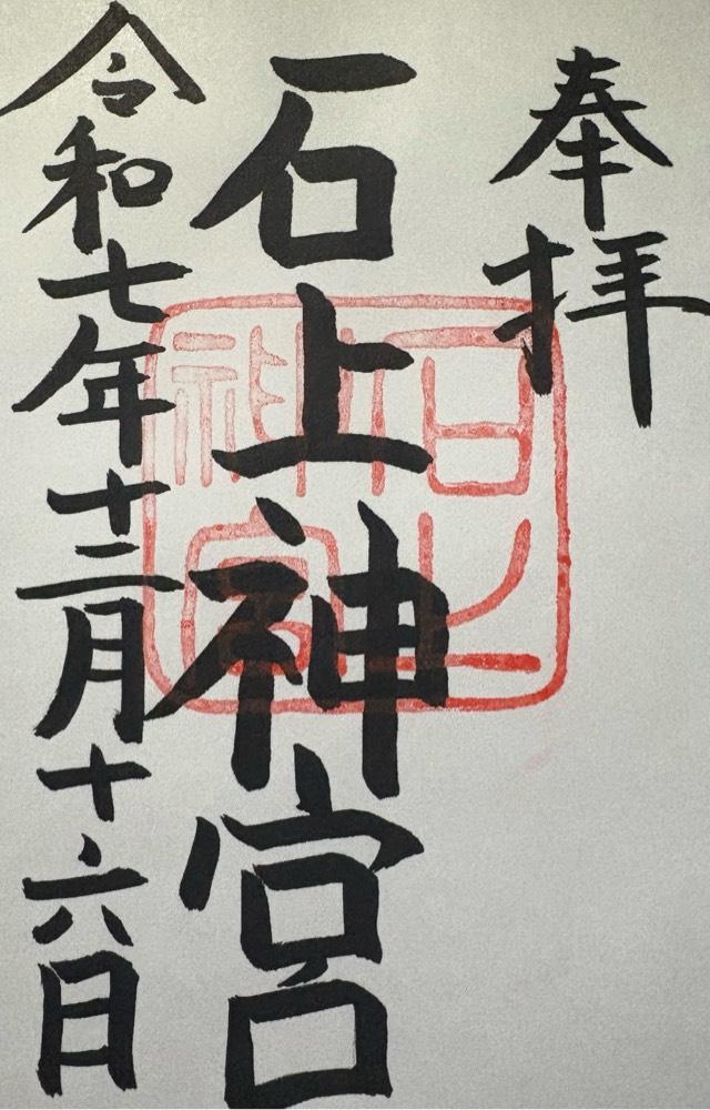 石上神宮の御朱印1