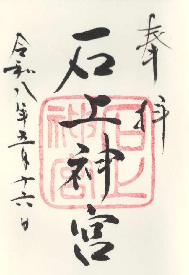石上神宮 山城国 中七社の御朱印3