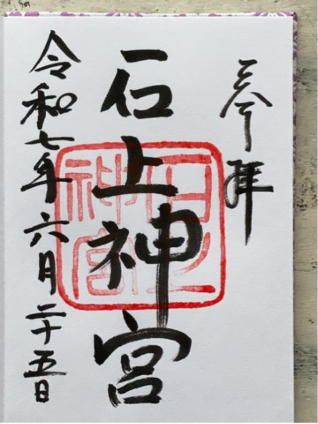 石上神宮の御朱印1