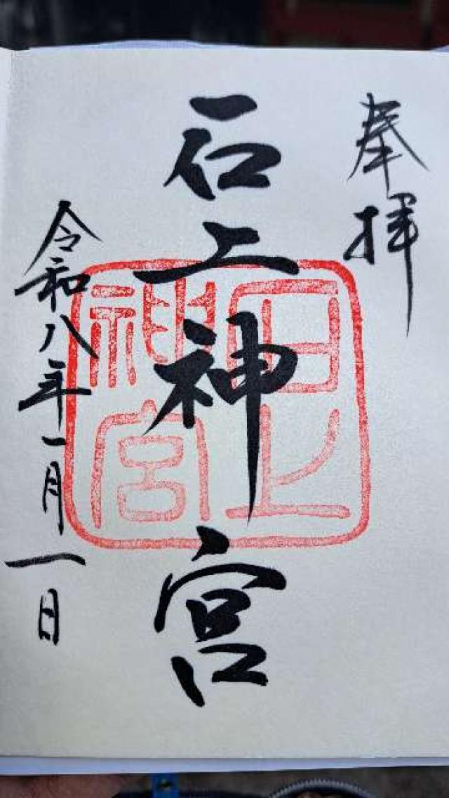 石上神宮の御朱印2