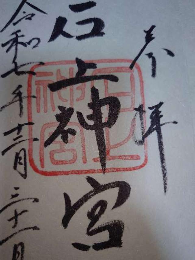 石上神宮の御朱印3