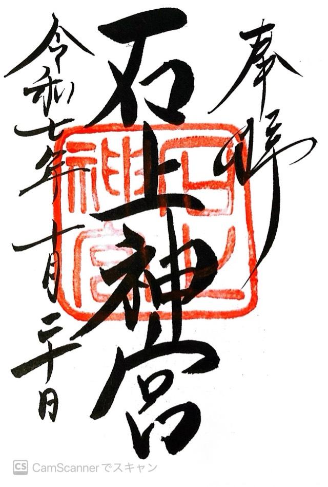 石上神宮の御朱印1
