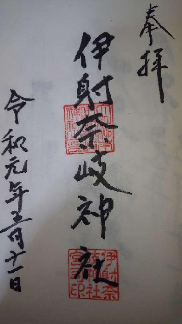 伊射奈岐神社(天理)の御朱印1