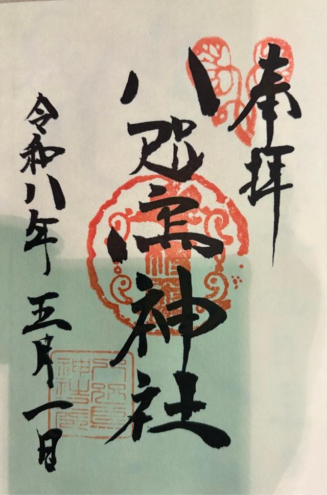 八咫烏神社の御朱印2