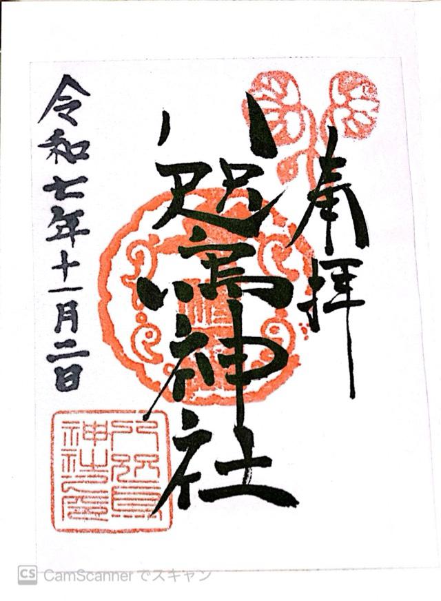 八咫烏神社の御朱印1