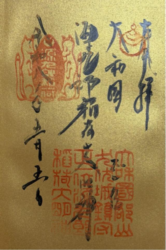 奈良県大和郡山市洞泉寺町１５ 源九郎稲荷神社の御朱印