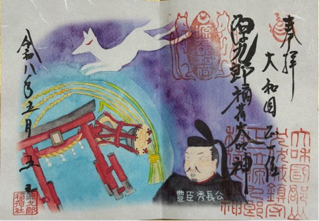 奈良県大和郡山市洞泉寺町１５ 源九郎稲荷神社の御朱印