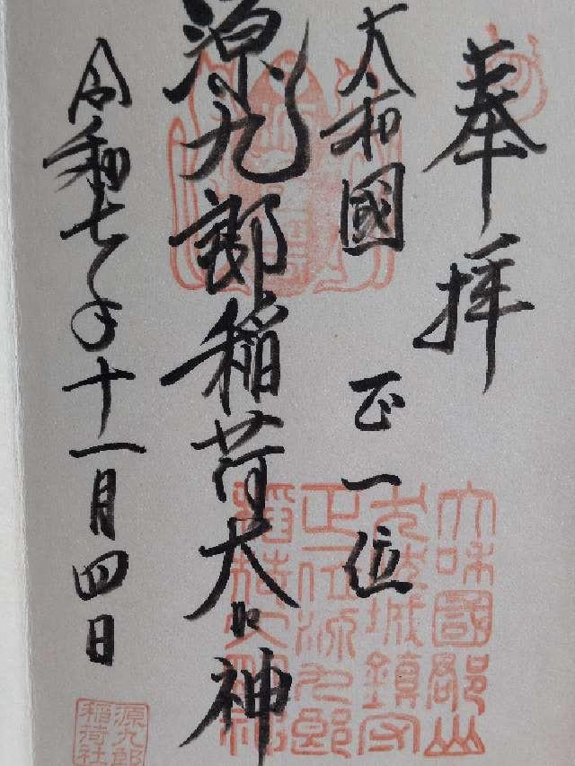 源九郎稲荷神社の御朱印2