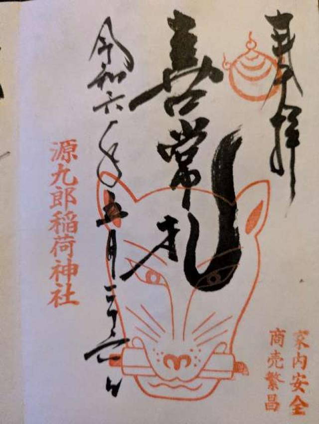 奈良県大和郡山市洞泉寺町１５ 源九郎稲荷神社の御朱印