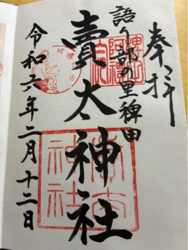 賣太神社の御朱印4