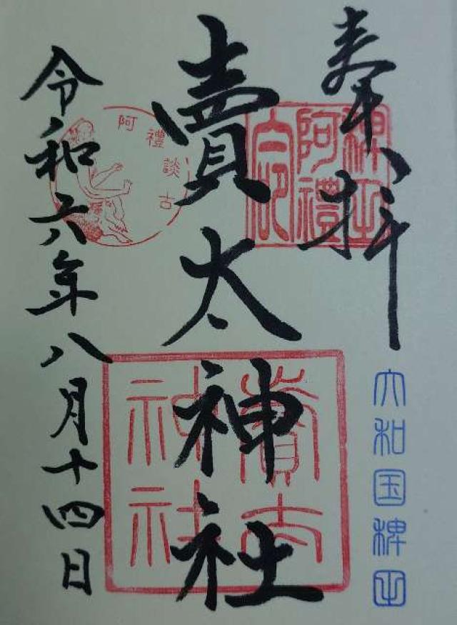 奈良県大和郡山市稗田町319 賣太神社の御朱印