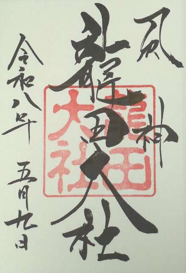龍田大社 大和国 中七社の御朱印2