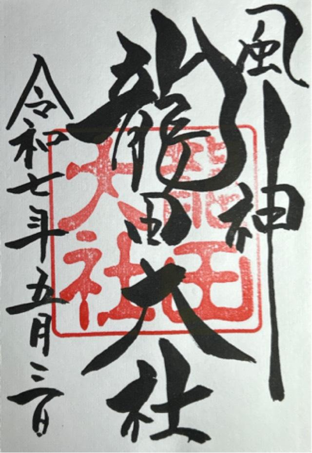 龍田大社の御朱印5