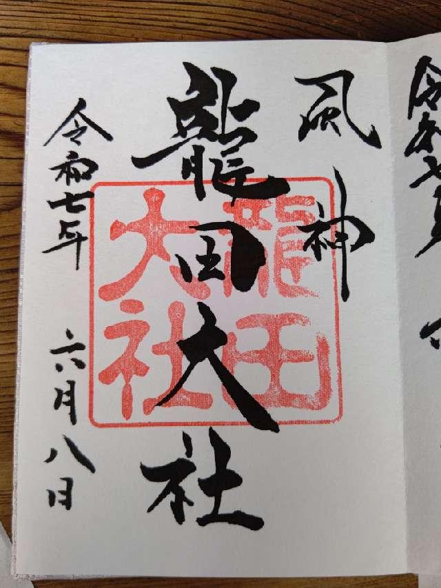 龍田大社の御朱印4