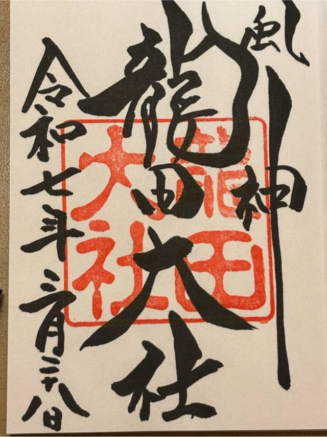 龍田大社の御朱印6