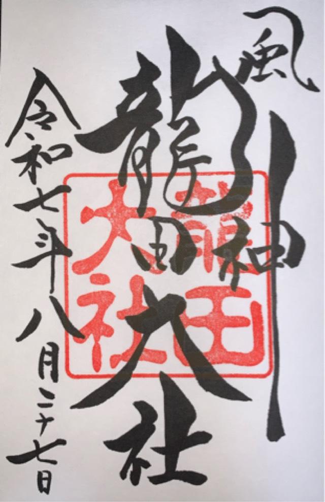龍田大社の御朱印3