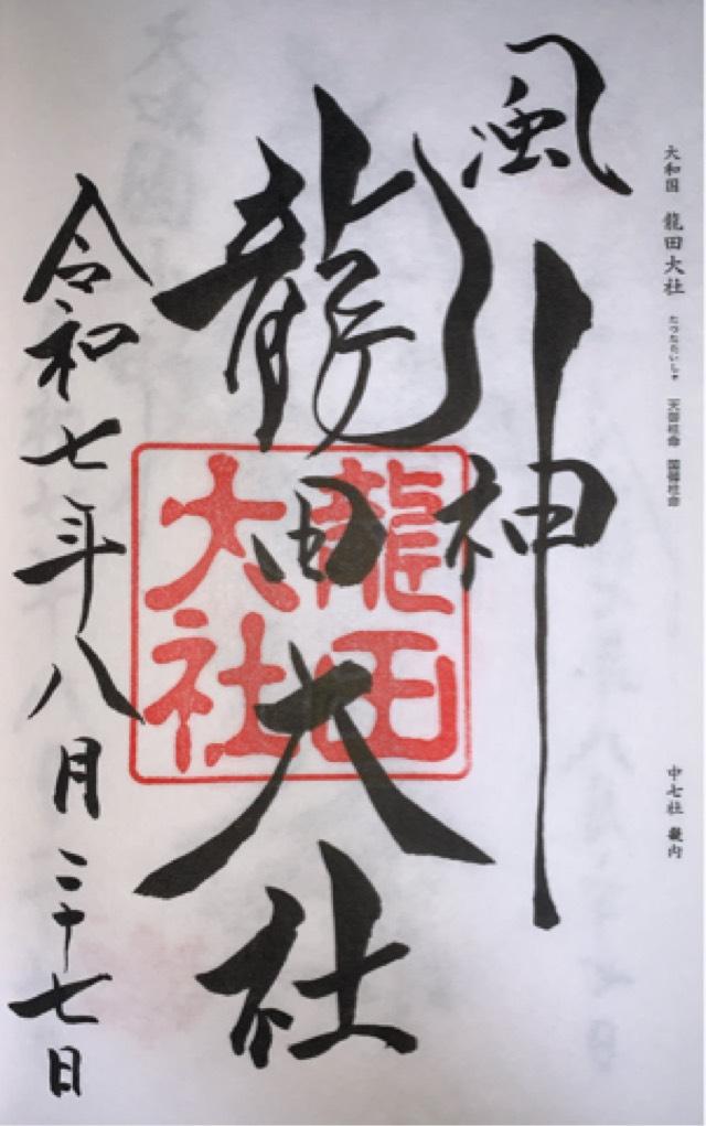 龍田大社の御朱印2
