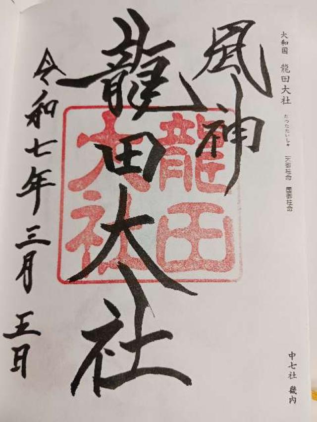 龍田大社の御朱印10