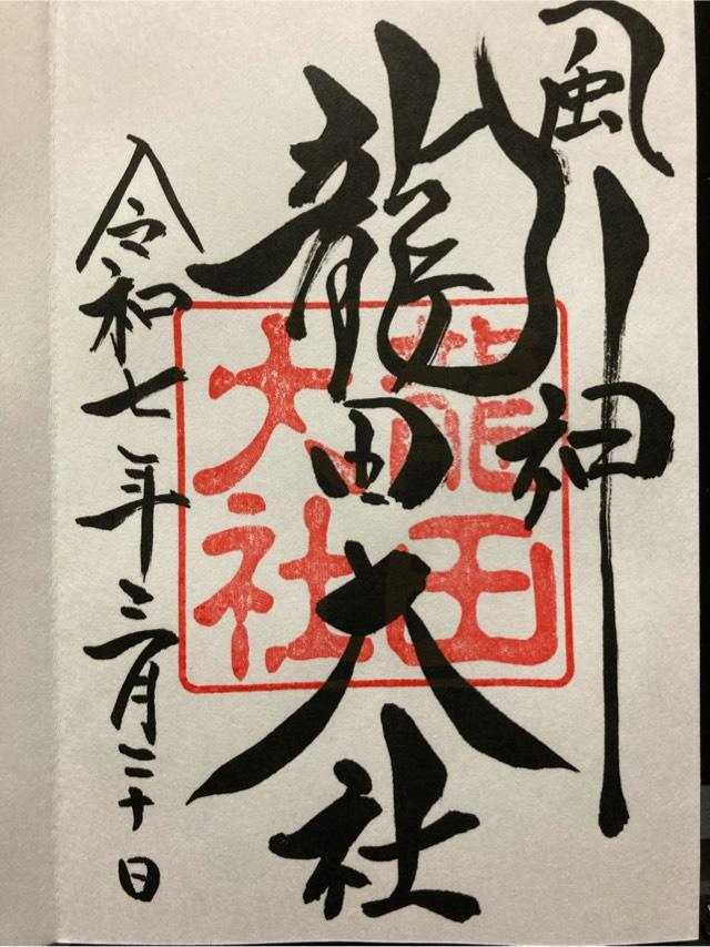 龍田大社の御朱印8