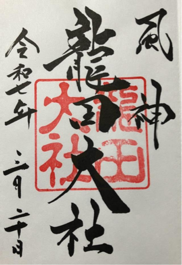 龍田大社の御朱印7